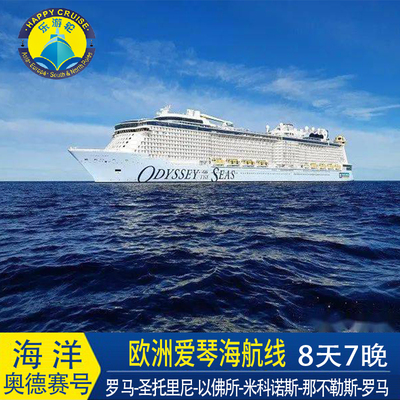 皇家加勒比邮轮旅游海洋奥德赛号罗马登船地中海爱琴海航线