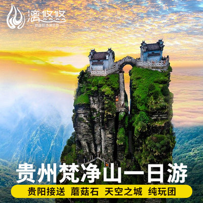 贵州旅游梵净山生态旅游区纯玩一日游贵阳出发到黔南周边跟团游