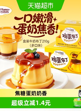 巧妈妈双层焦糖鸡蛋布丁210g