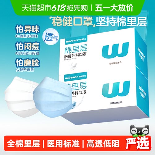 稳健棉里层一次性医用外科口罩