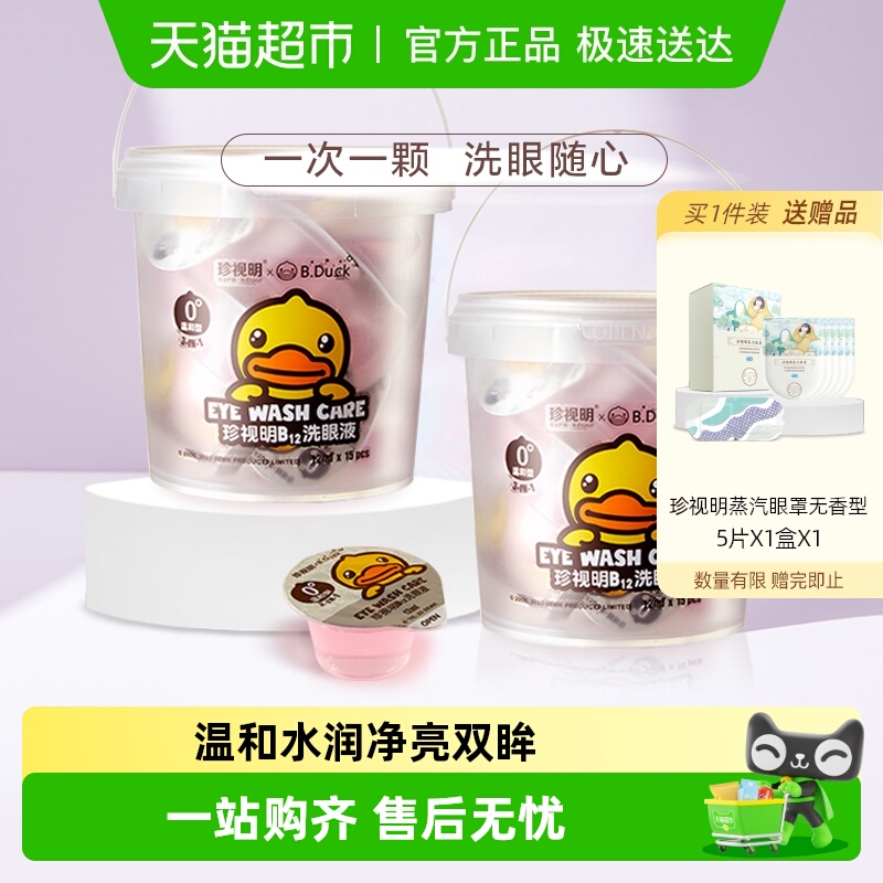 珍视明一次性洗眼液15只×2桶