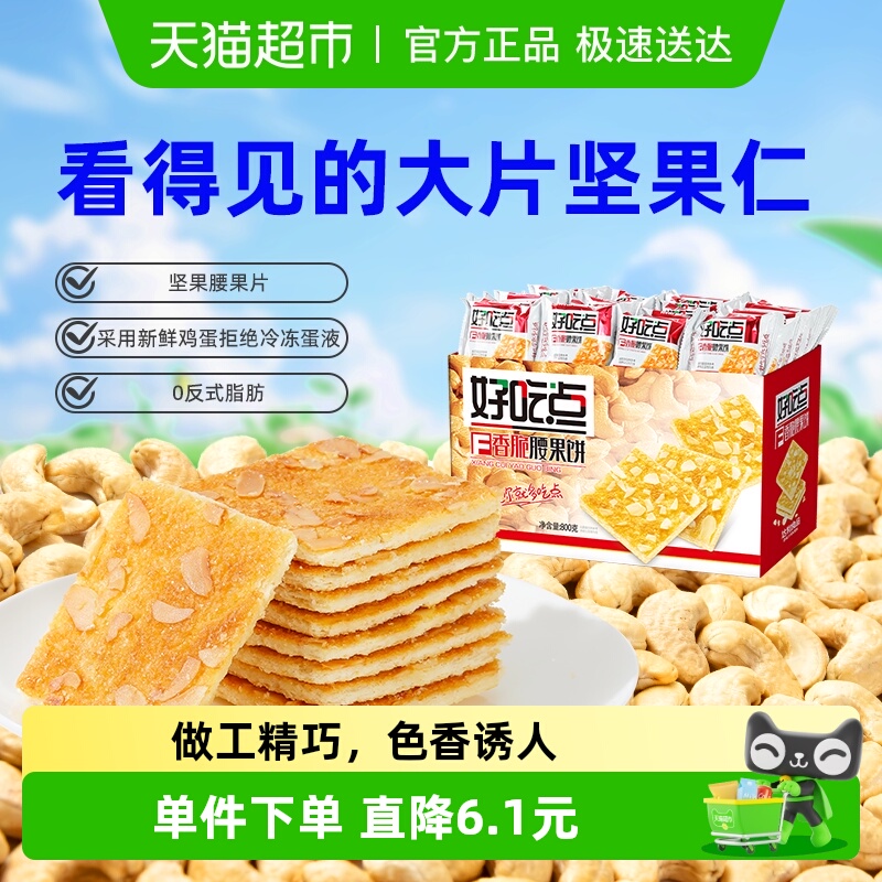 好吃点饼干香脆腰果饼800g解馋
