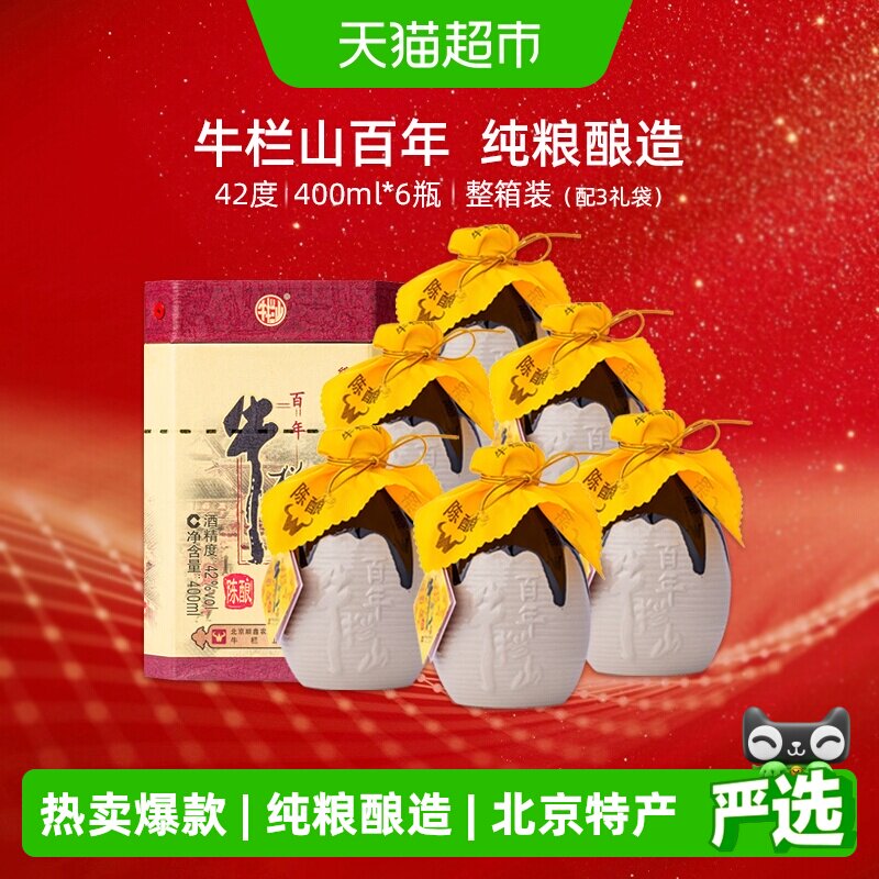 牛栏山二锅头42度百年陈酿三牛浓香型白酒400ml*6瓶整箱装纯粮酒
