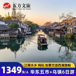 上海+南京+苏州+杭州乌镇6日游/夜游西栅/周庄鼋头渚中山陵含景交