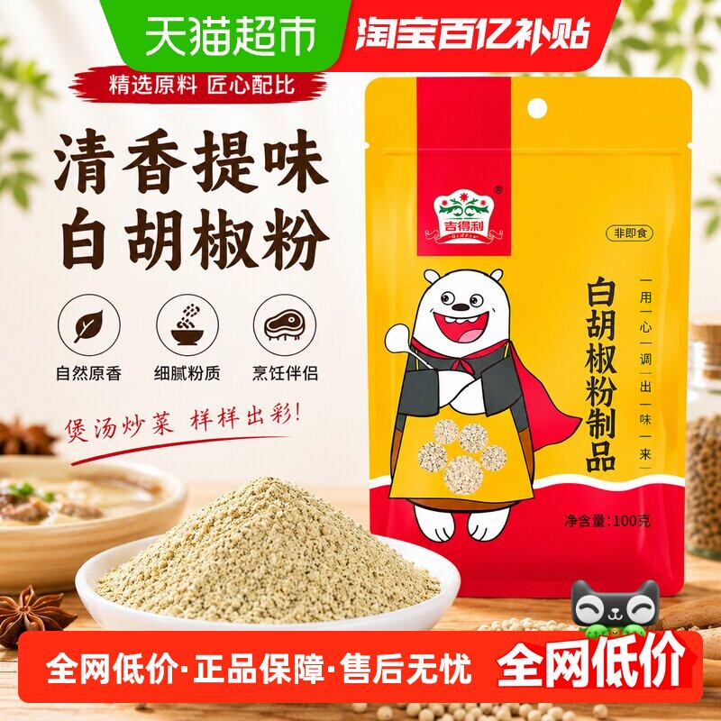 吉得利白胡椒黑胡椒粉100g调料厨房烹饪家庭餐饮烹调袋装补充装