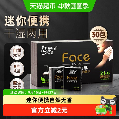 洁柔4层6片30包手帕纸卫生纸