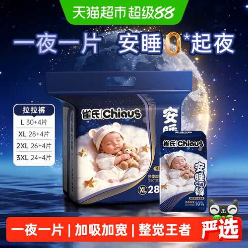 雀氏安睡夜用拉拉裤全向防漏超薄