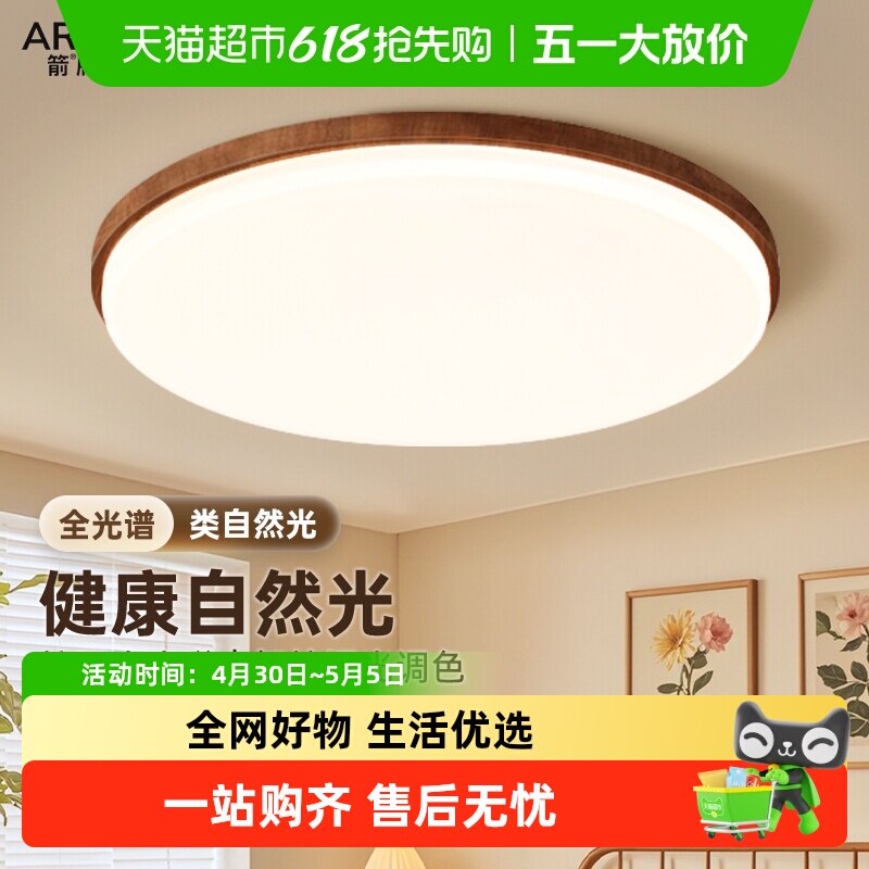 ARROW/箭牌原木卧室灯中古风全光谱护眼吸顶灯2026年新款房间灯具