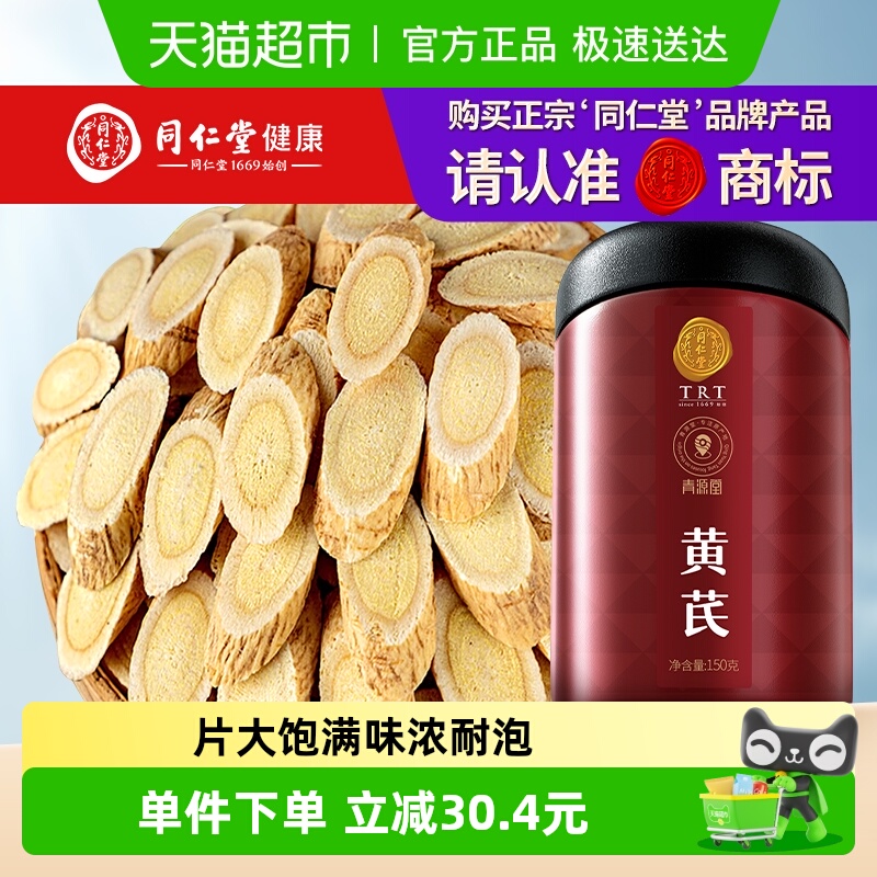北京同仁堂黄芪片正品甘肃黄氏当归党参北芪非野生泡水