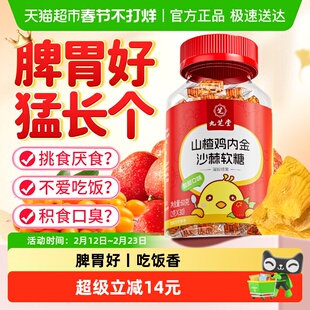 九芝堂山楂鸡内金软糖儿童调理脾胃肠胃虚养护胃消食化积宝宝60g