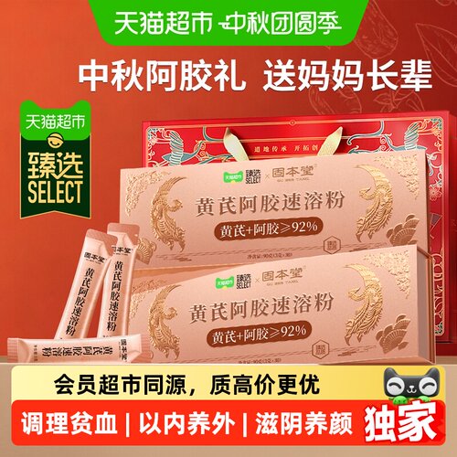 猫超臻选黄芪阿胶速溶粉补足气血