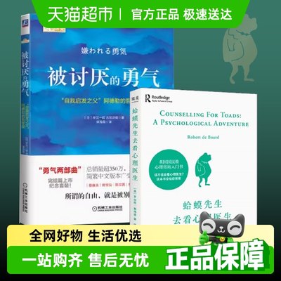 【套装2册】蛤蟆先生去看心理医生+被讨厌的勇气心理学正版书籍