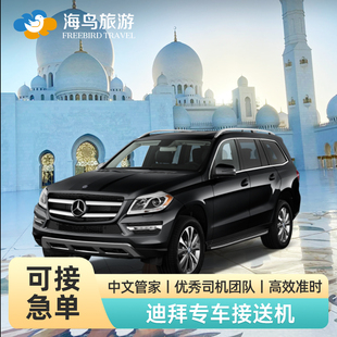 海鸟旅游迪拜接机送机中英文司机阿布扎比沙漠酒店商务车阿联酋接