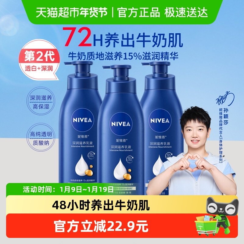 【孙颖莎同款】妮维雅身体乳深层润肤乳液保湿补水润肤露护肤舒缓