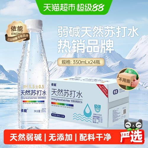 依能天然弱碱性苏打水清爽顺滑