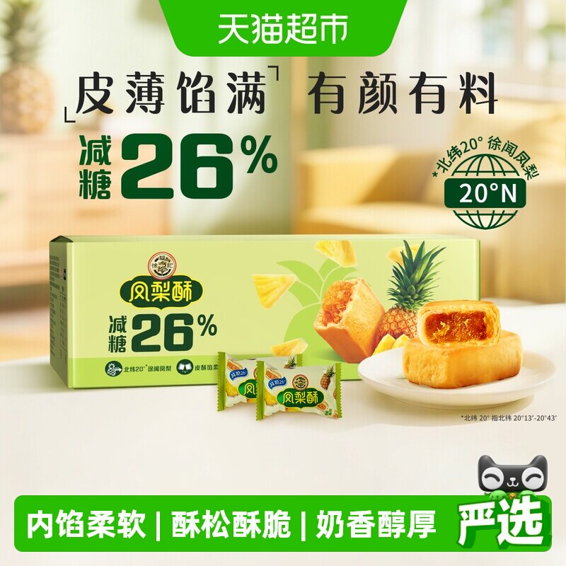 徐福记糕点减糖凤梨酥750g礼盒年货送礼礼箱装早餐休闲零食下午茶