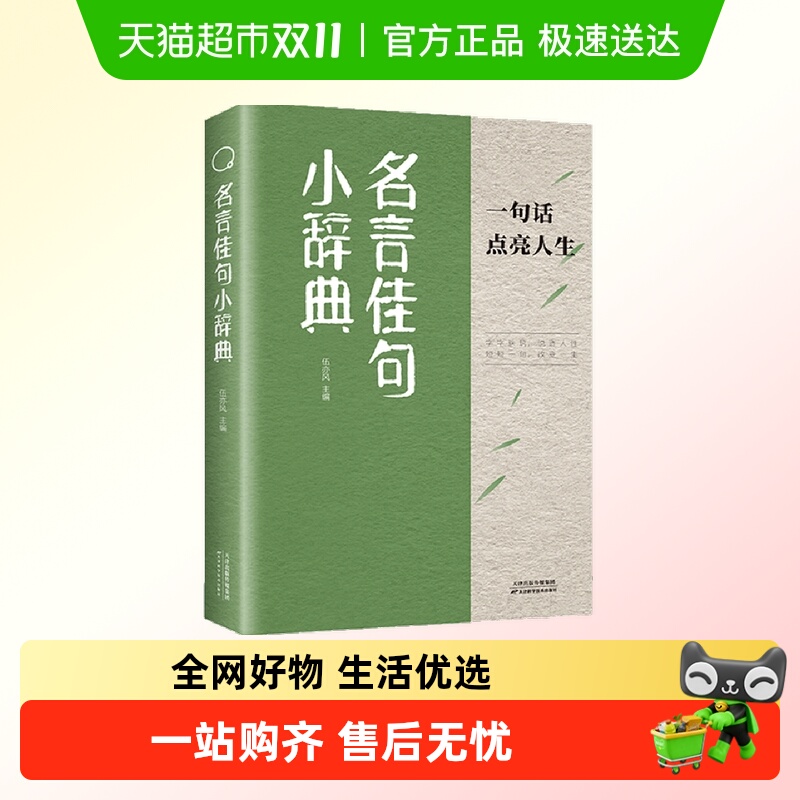名言佳句小辞典格言警句优美句子