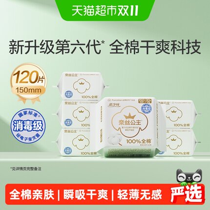 【下拉详情领优惠】全棉时代奈丝公主卫生巾贴身护垫姨妈巾150mm