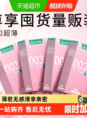 冈本003粉金超薄避孕套10片*4盒男女润滑tt裸入0.03安全套囤货装