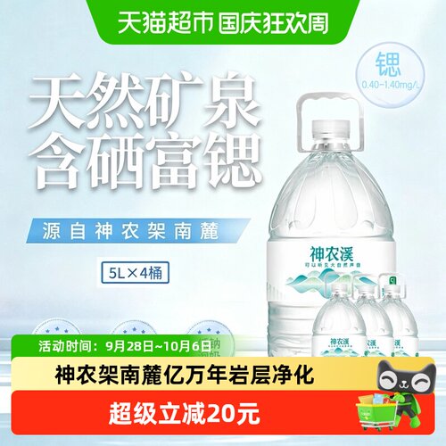 神农溪天然富锶低钠矿泉水5L*4桶
