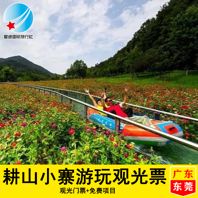 [东莞耕山小寨-大门票]1米(含)以上需购票