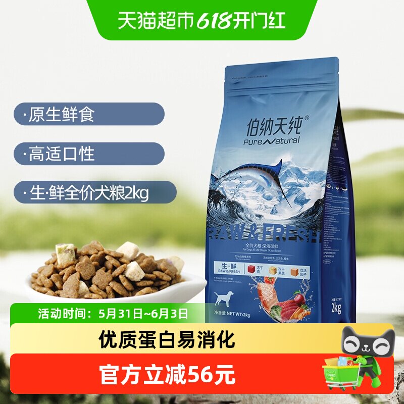 伯纳天纯狗粮生 ·鲜冻干深海御鲜全阶段2kg金枪鱼+三文鱼+鳕鱼