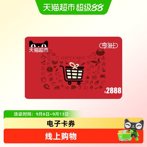 享淘卡2888元面额（电子卡）