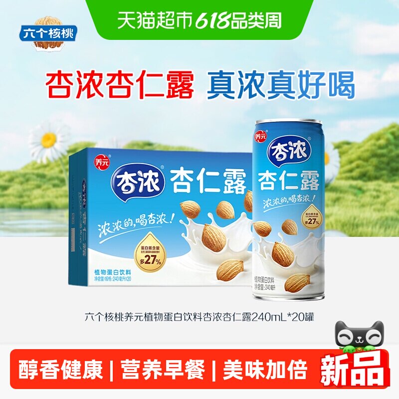 六个核桃养元植物蛋白饮料杏浓杏仁露240mL*20罐整箱