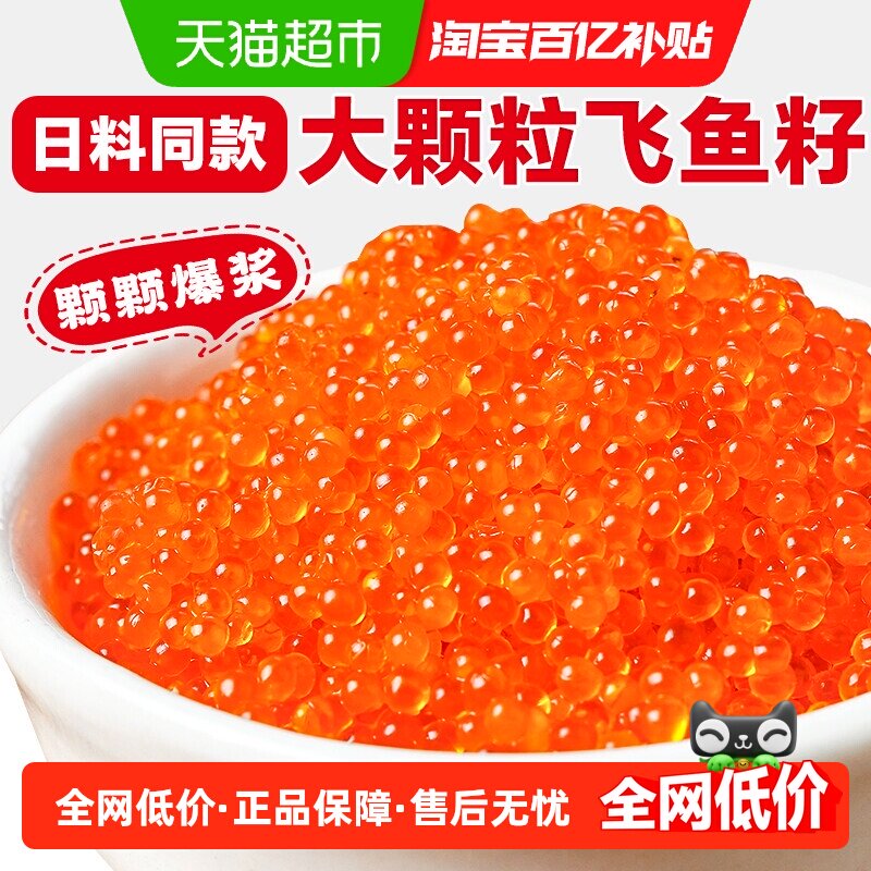 鱼子酱鱼籽即食飞鱼籽日料寿司专用食材正宗超大颗粒分明新鲜鱼籽