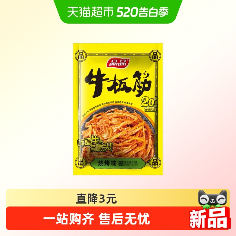 品品烧烤味牛板筋零食四川特产香辣味牛肉干追剧小吃嚼劲十足辣条