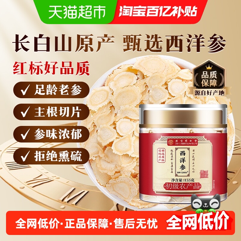 北京同仁堂足龄长白山西洋参片