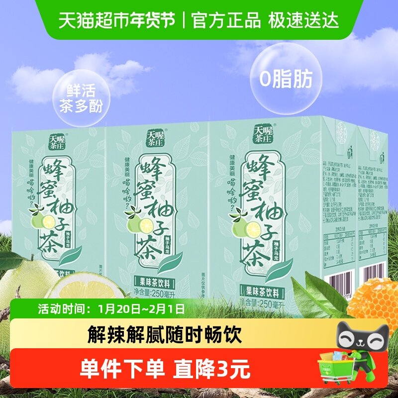 天喔茶庄蜂蜜柚子茶柚子乌龙茶250ml*6盒茶饮料尝鲜装,咖啡/麦片/冲饮,调味茶饮料,淘宝优惠券,粉丝福利购,淘宝优惠卷