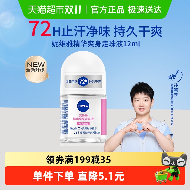 【孙颖莎同款】妮维雅精华爽身腋下除臭走珠液止汗露止汗膏滚珠