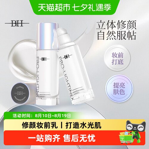 BH妆前乳水光肌控油持妆提亮