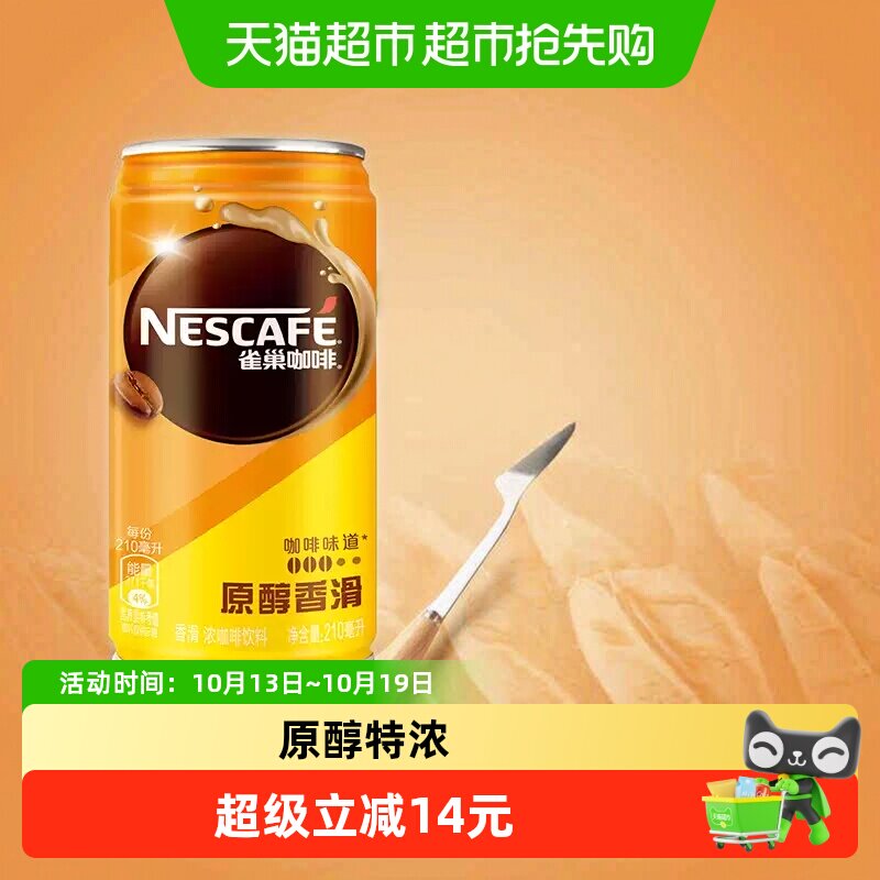 Nestle/雀巢咖啡香滑即饮罐装210ml*6罐即饮咖啡饮料