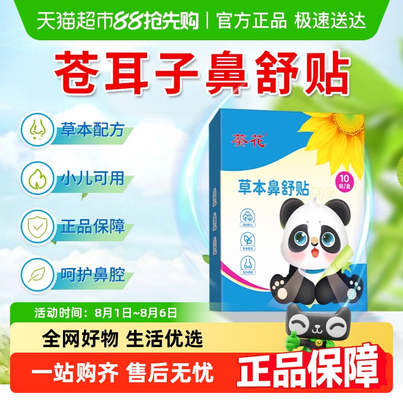 葵花鼻舒贴鼻康