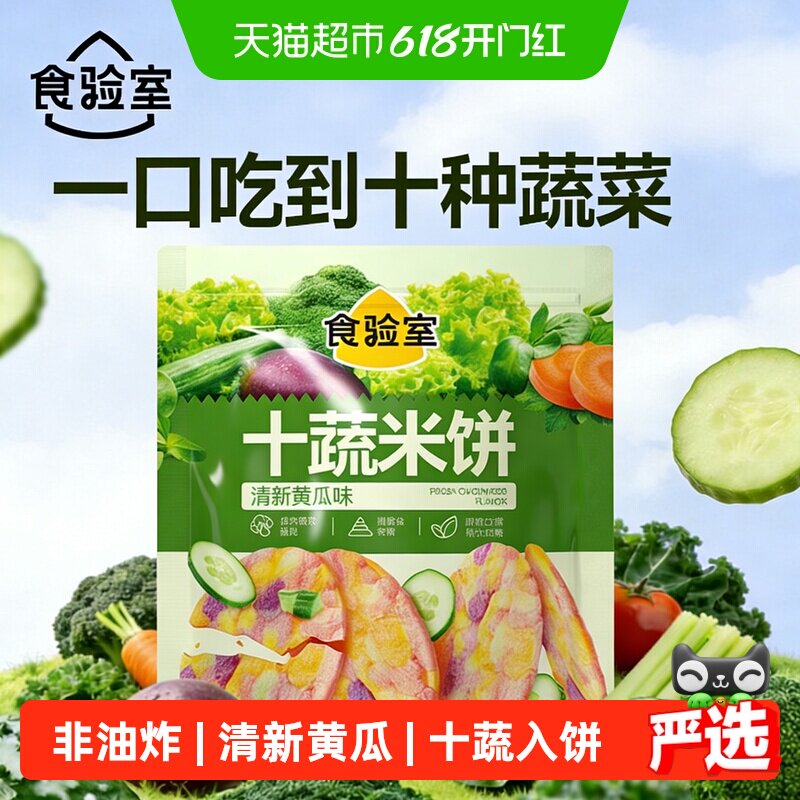 食验室十蔬米饼非油炸健康休闲解馋健康小零食黄瓜味