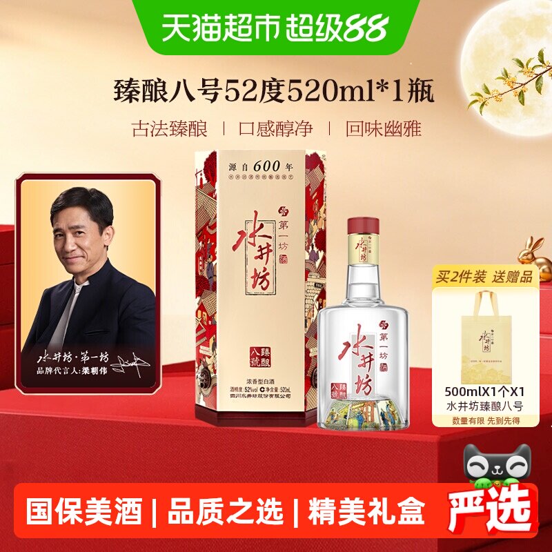 梁朝伟推荐-水井坊臻酿八号52度520ml*1瓶 浓香型白酒 中秋送礼