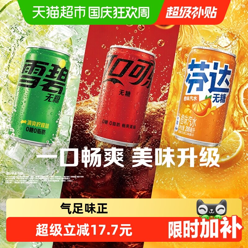 可口可乐无糖汽水混合口味即饮