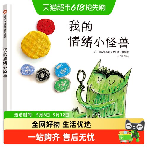 我的情绪小怪兽信谊世界