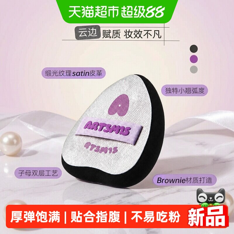 art3mis凹凸迷思云边粉扑