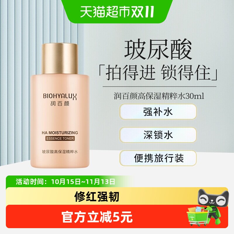 润百颜香槟水玻尿酸高保湿精华旅行装华熙生物爽肤水官网正品