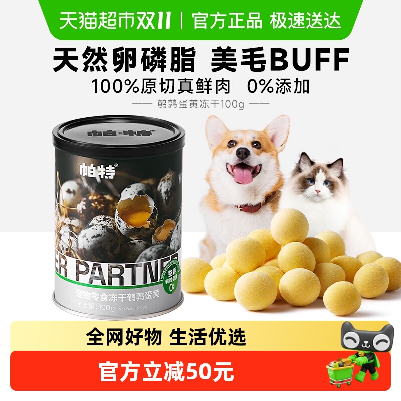 帕特美毛发腮鹌鹑蛋黄冻干零食