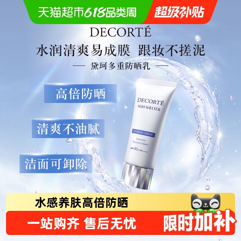【下拉详情享优惠】黛珂多重防晒乳隔离养肤贴妆SPF30-SPF50+