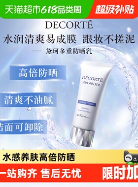 【下拉详情享优惠】黛珂多重防晒乳隔离养肤贴妆SPF30-SPF50+