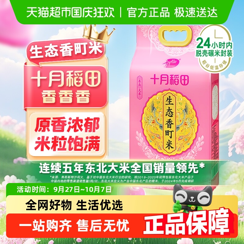 十月稻田东北生态香町大米