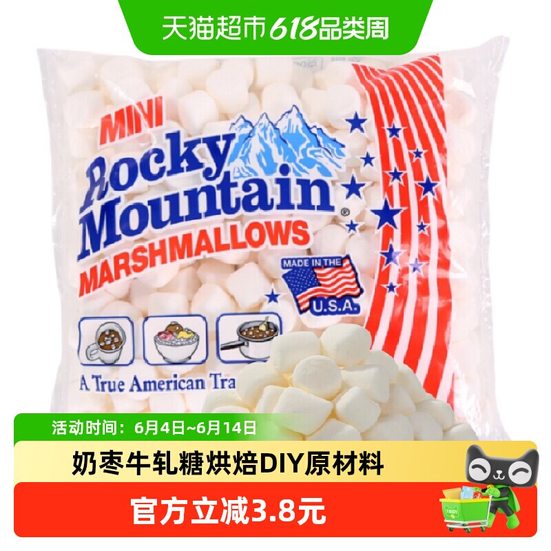美国进口落基山迷你棉花糖 牛轧糖雪花酥奶枣烘焙原料咖啡topping
