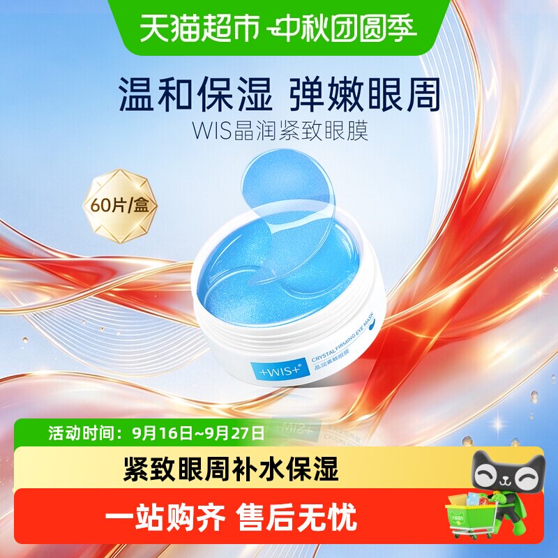 wis紧致眼膜贴水润焕亮1盒*60片图片