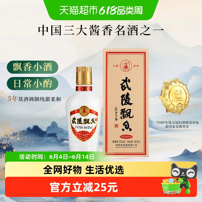 武陵酒飘香小酒版酱香型白酒53度高度白酒品鉴酒单瓶装小瓶
