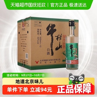 整箱装 酒水 12瓶浓香风格 牛栏山酒43度精制陈酿500ml